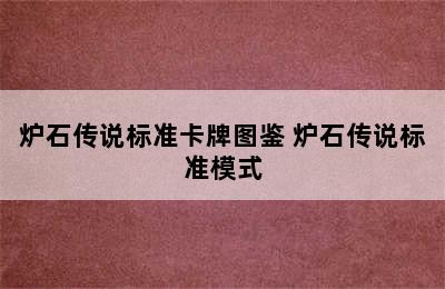 炉石传说标准卡牌图鉴 炉石传说标准模式